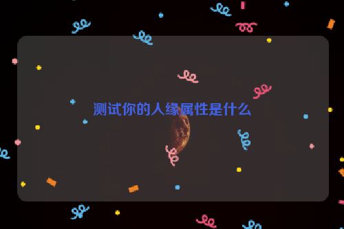 测试你的人缘属性是什么