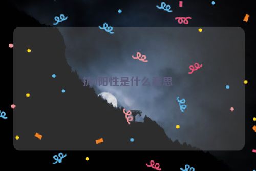 抗d阳性是什么意思