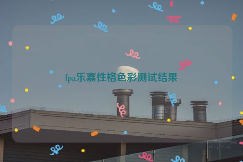 fpa乐嘉性格色彩测试结果