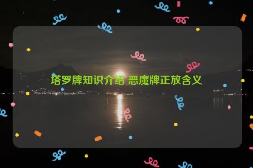 塔罗牌知识介绍 恶魔牌正放含义