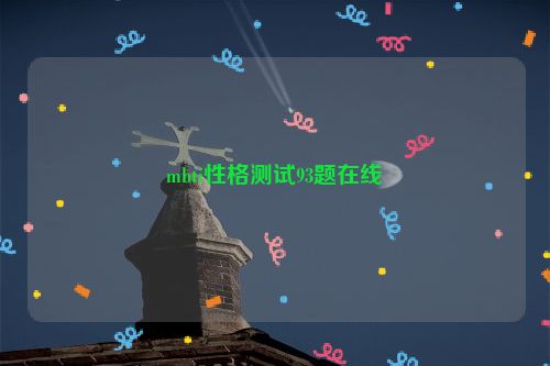 mbti性格测试93题在线