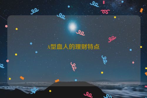 A型血人的理财特点