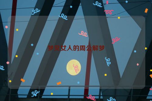 梦见女人的周公解梦