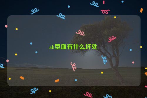 ab型血有什么坏处