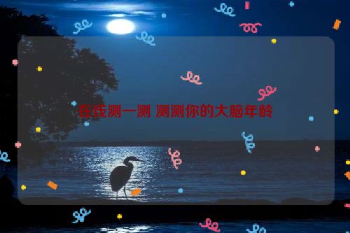 在线测一测 测测你的大脑年龄