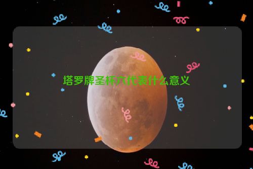 塔罗牌圣杯六代表什么意义