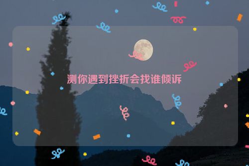 测你遇到挫折会找谁倾诉