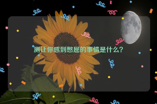 测让你感到憋屈的事情是什么？