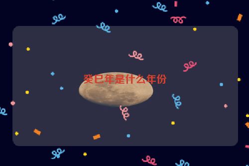 癸巳年是什么年份