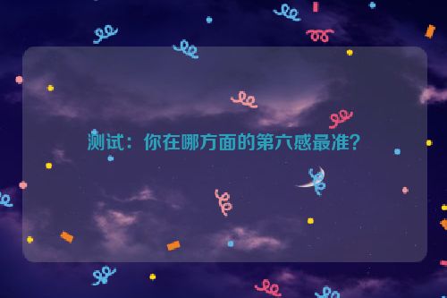 测试：你在哪方面的第六感最准？