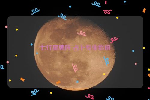 七行星牌阵 占卜专业影响