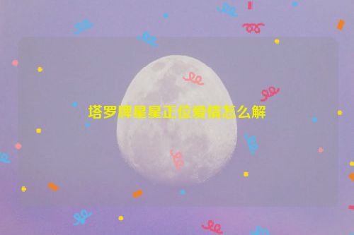 塔罗牌星星正位爱情怎么解