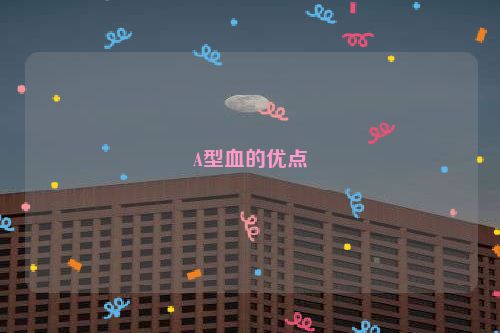 A型血的优点