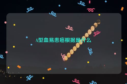 A型血易患癌根据是什么