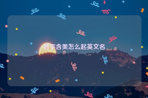 名字含美怎么起英文名