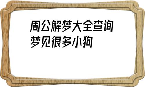 周公解梦大全查询梦见活人死了(周公解梦大全查询梦见活人死了又复活)