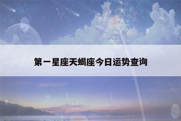 星座今日运势测算吉凶(星座今日运势算命先生网)