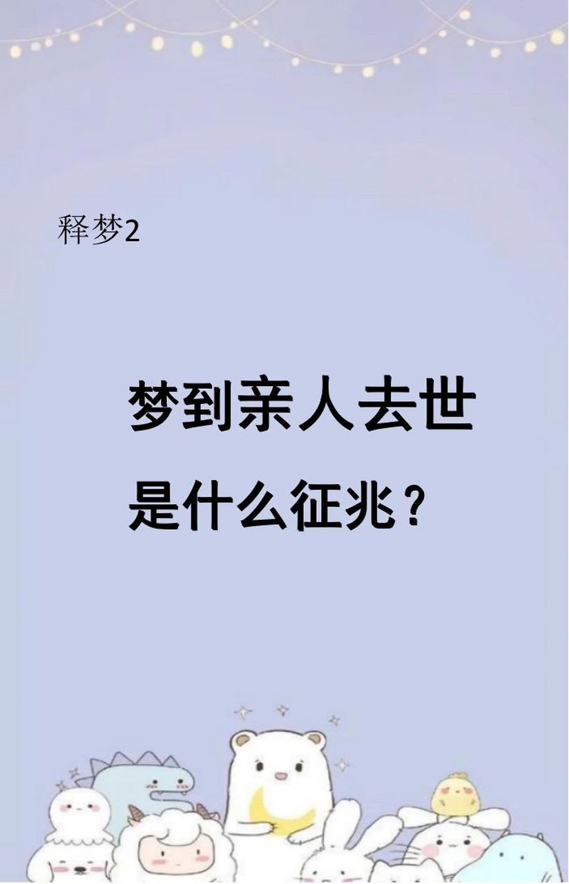 梦见去世的亲人(梦见死去的亲人复活是什么预兆?)