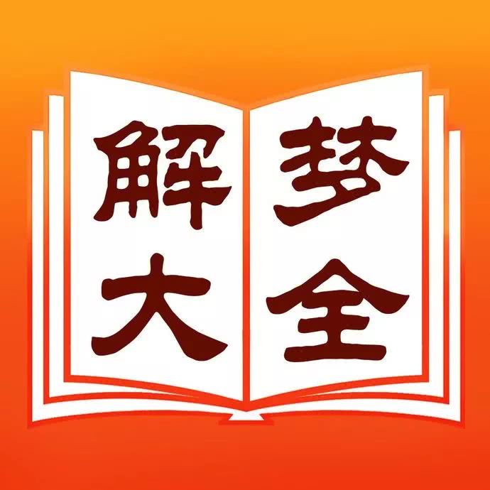 解梦大全查询梦见(佛滔解梦大全查询梦见)