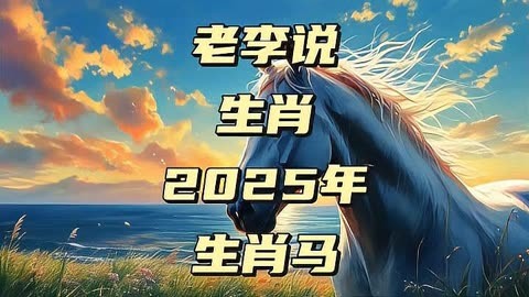 2025什么生肖(2025什么生肖最旺最顺)