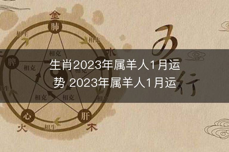 03年属羊2023年多大(03年属羊人2021年下半年运势及运程)