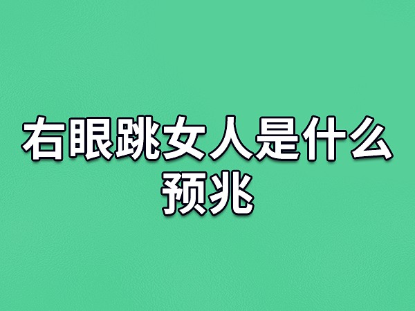 右眼跳男人是什么预兆(右眼跳男人是什么预兆迷信)