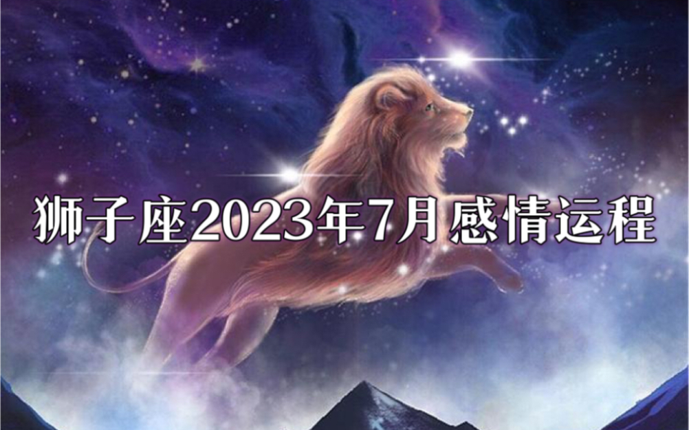 狮子座2023年每月的运势(狮子座2023年每月运势校花网)