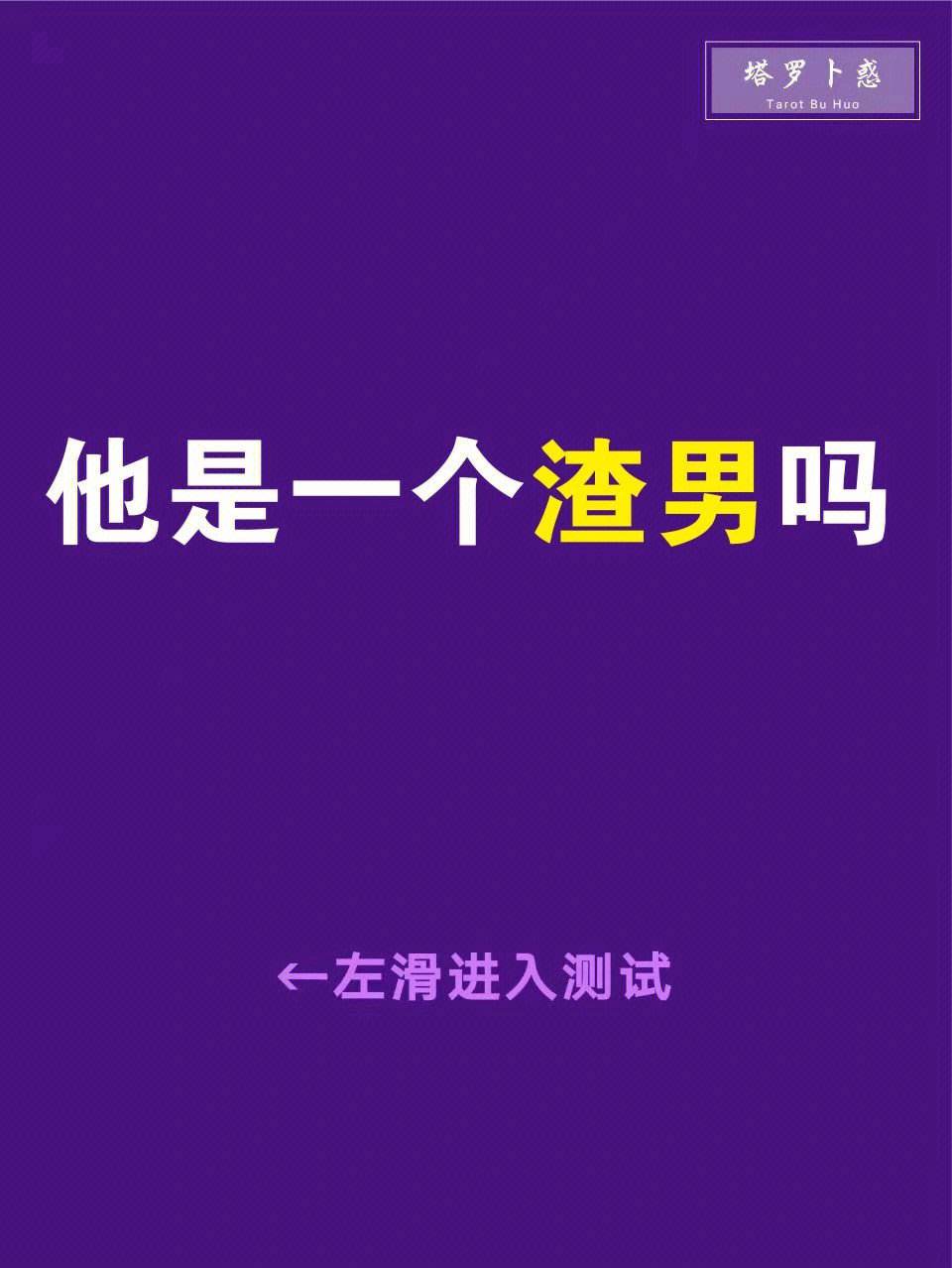 渣男现状塔罗占卜(塔罗测试渣男什么下场)