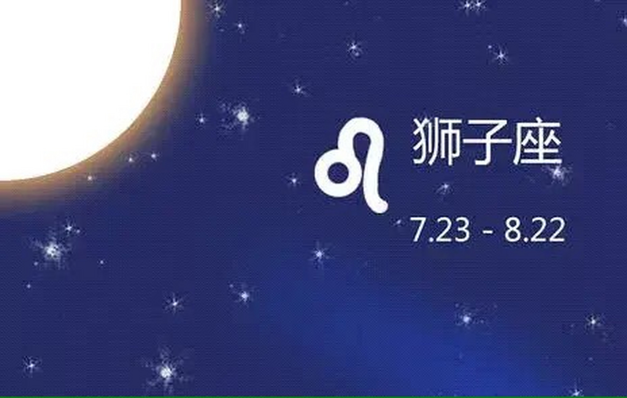 8月的狮子座运势(8月的狮子座运势怎么样)