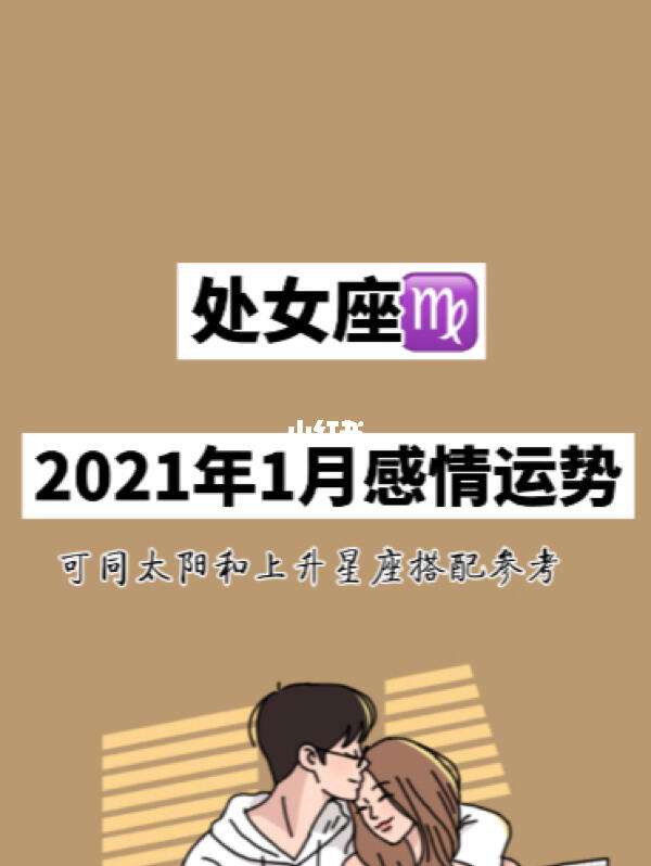 2021年处女女座运势大全(2021年处女座女运势完整版)