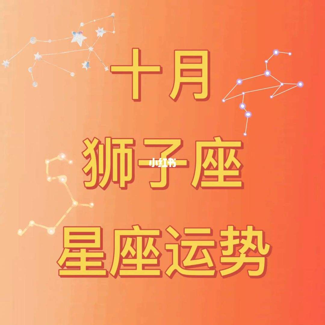 星座运势狮子座(星座运势狮子座8月POP巫)