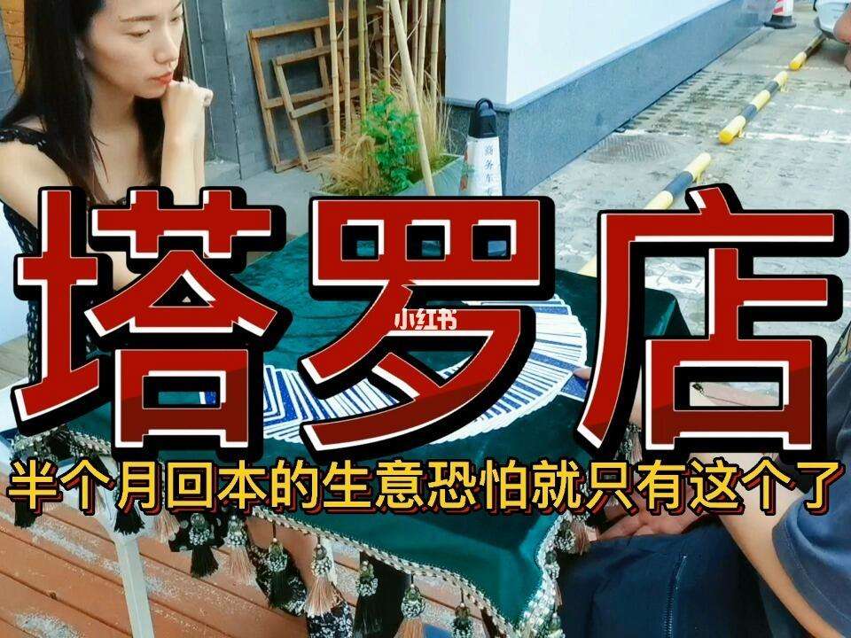 塔罗占卜开店(塔罗占卜生意会成功吗)