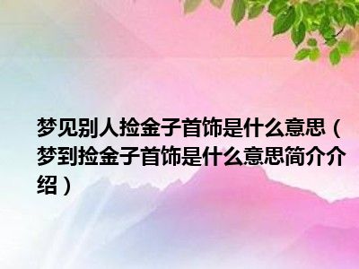 梦见别人还我钱是什么意思(梦见别人还我钱是什么意思呢)