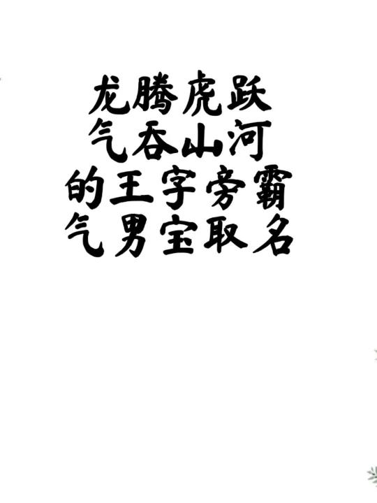 王字起名男孩(王字起名男孩母亲姓杜怎么取名)