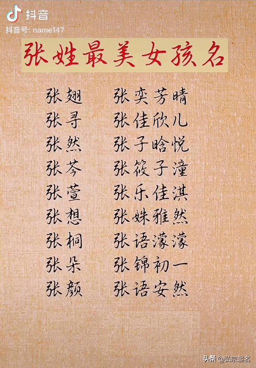 张氏起名大全女孩名字(张氏女孩的名字优雅一点)