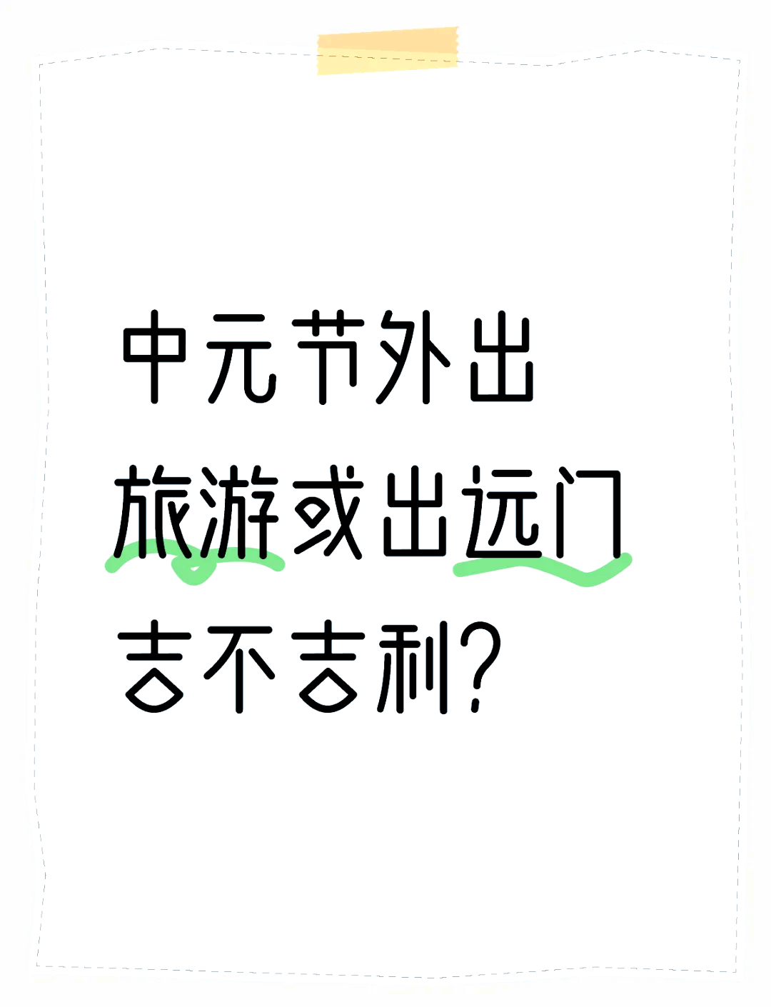 七月十五前后几天不能出门(七月十五前后几天不能出门,上班怎么办)