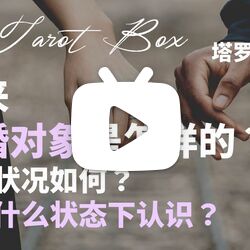 占卜塔罗恋爱(塔罗占卜恋爱对象)