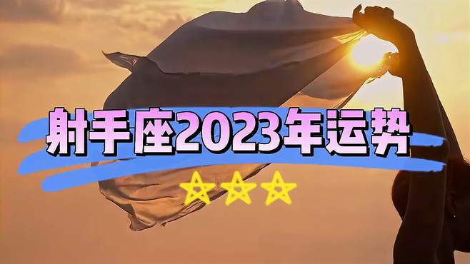 射手座2023年感情运势(射手座2023年感情运势及运程)