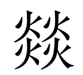 火字旁的字男孩起名字(火字旁的字男孩起名字十四画)