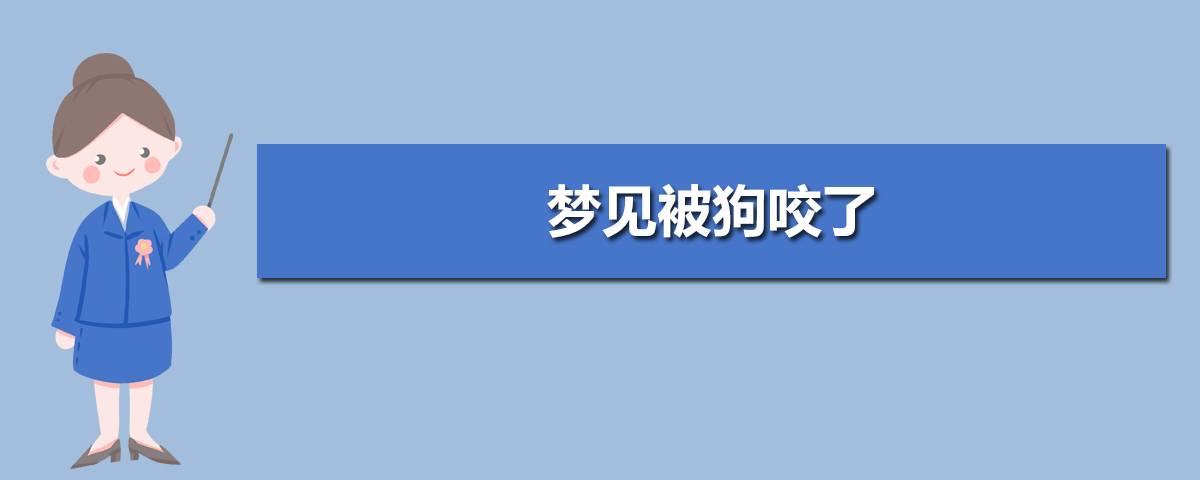 周公解闷(周公解梦大全免费版查询)