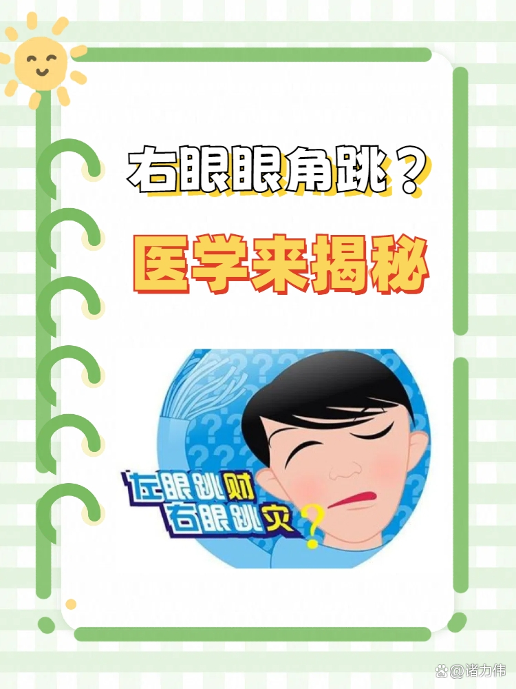 右眼跳代表什么(星期三右眼跳代表什么)