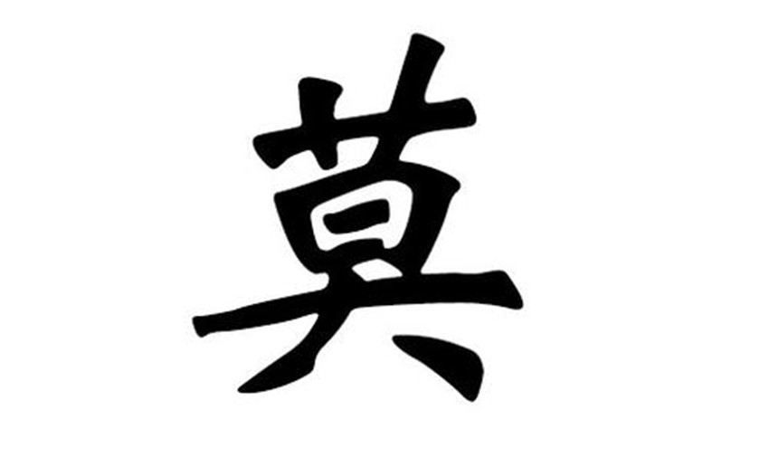 莫姓起名(莫姓起名字)