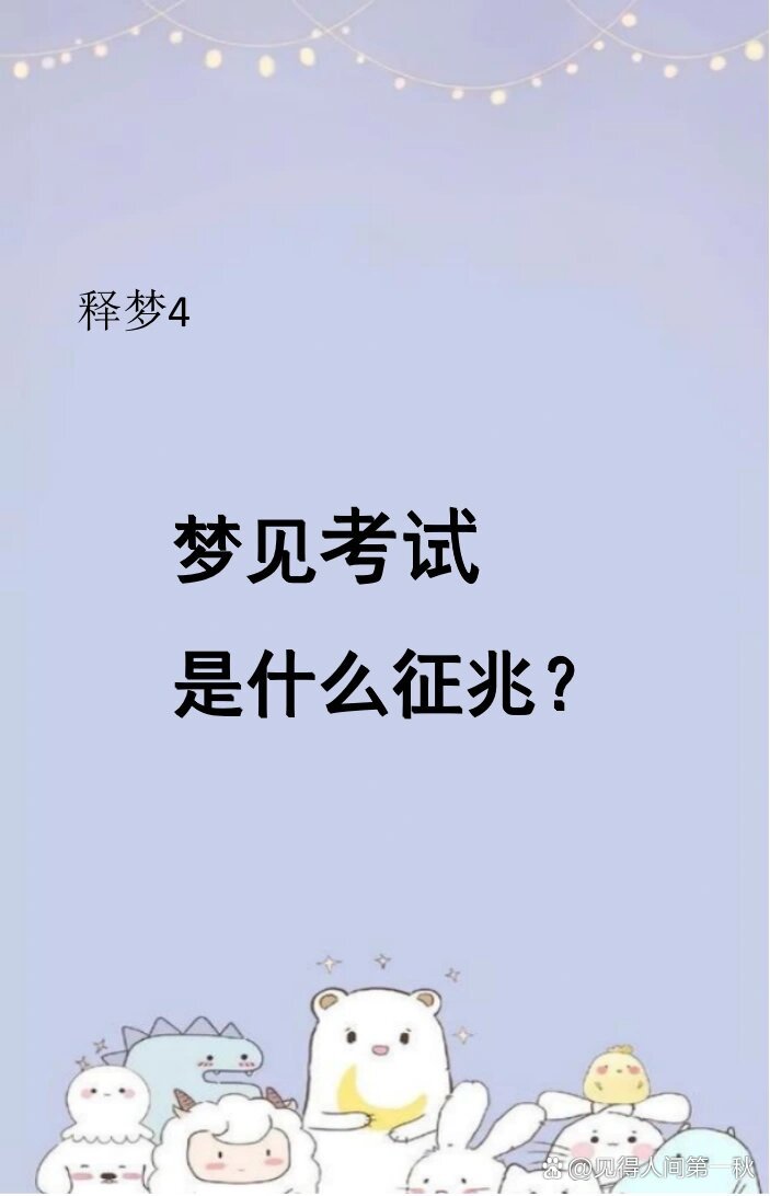 梦见考试(梦见考试是什么意思,预兆好吗?)