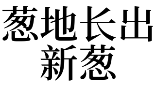 梦见葱是什么意思(梦见葱是什么意思解梦)