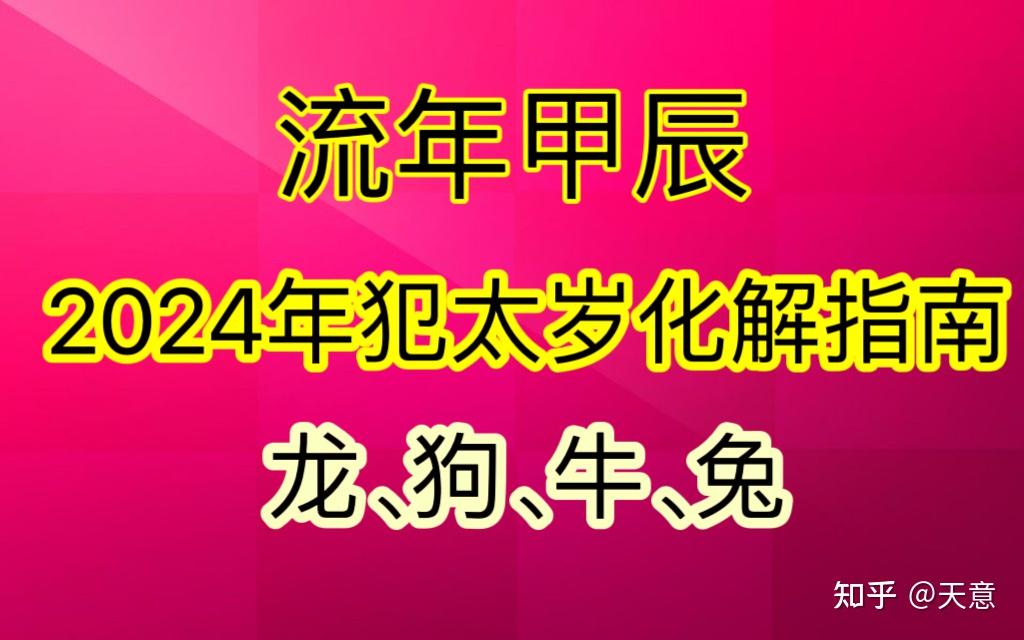 2024年破太岁最佳方法(2024年破太岁最佳方法属羊)