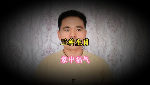 家里不能同时出现的三个属相(一家人不能有三个相同属相的吗)