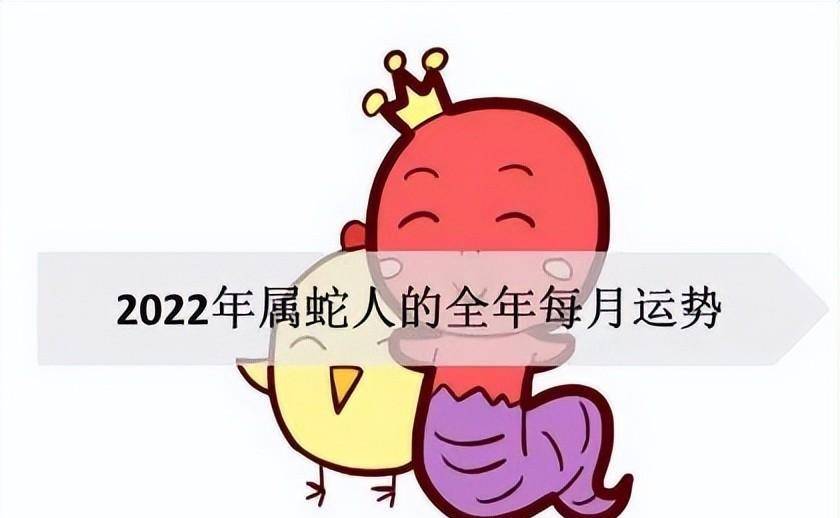 2022年属蛇要出大事(2022年属蛇人运气和财运怎么样?)