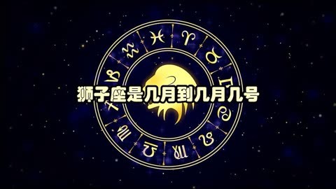 狮子座几月(狮子座几月几日开始几月几日结束)