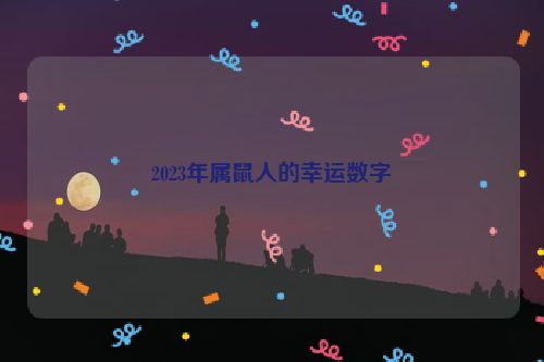 2023年属鼠人的幸运数字