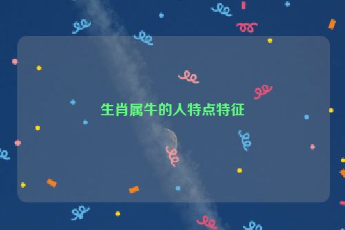 生肖属牛的人特点特征